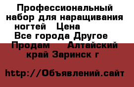 Профессиональный набор для наращивания ногтей › Цена ­ 3 000 - Все города Другое » Продам   . Алтайский край,Заринск г.